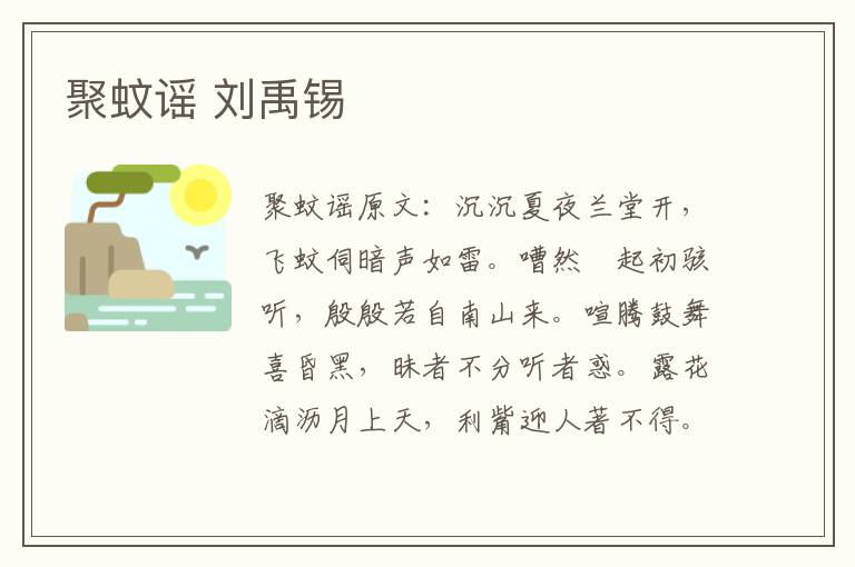 聚蚊谣 刘禹锡