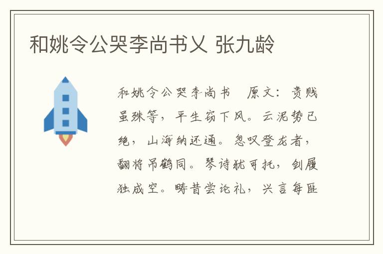 和姚令公哭李尚书乂 张九龄