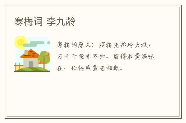 寒梅词 李九龄
