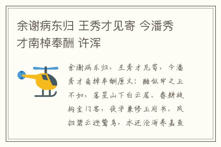 余谢病东归 王秀才见寄 今潘秀才南棹奉酬 许浑