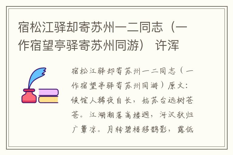 宿松江驿却寄苏州一二同志（一作宿望亭驿寄苏州同游） 许浑