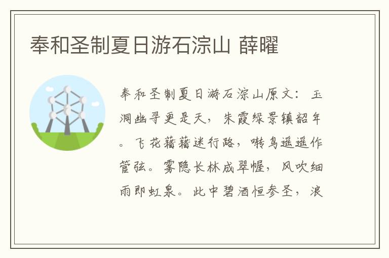 奉和圣制夏日游石淙山 薛曜