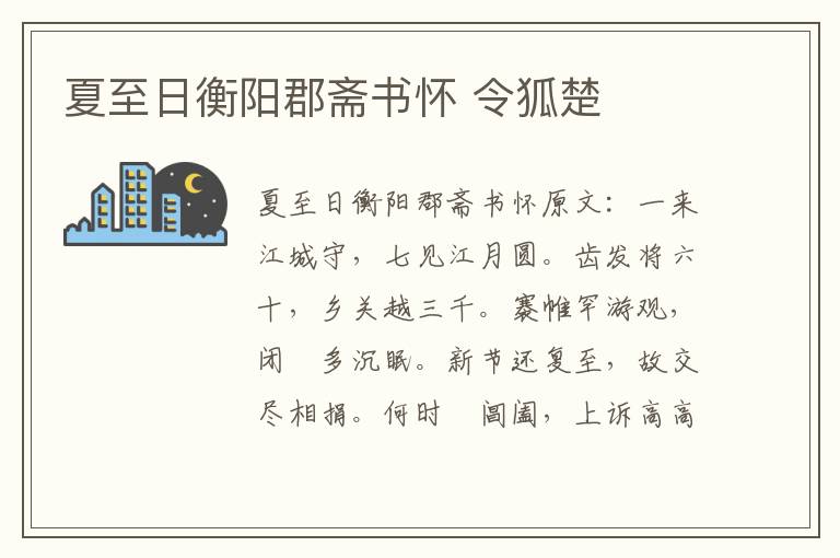 夏至日衡阳郡斋书怀 令狐楚