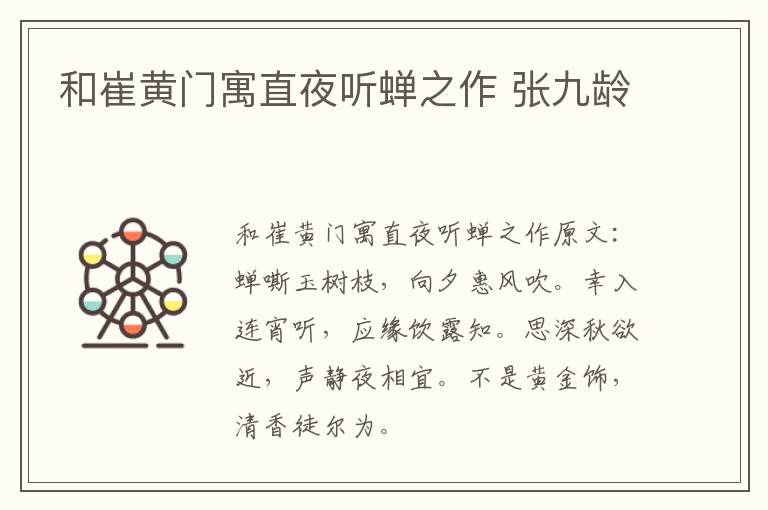 和崔黄门寓直夜听蝉之作 张九龄