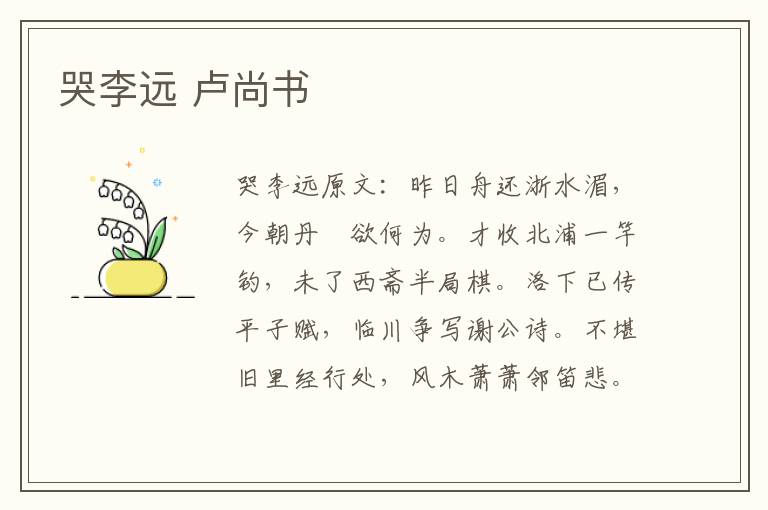 哭李远 卢尚书
