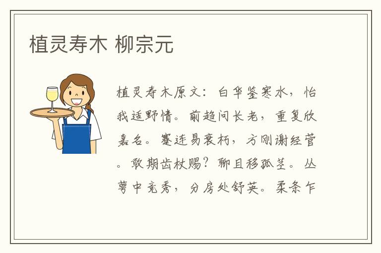 植灵寿木 柳宗元