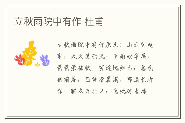 立秋雨院中有作 杜甫