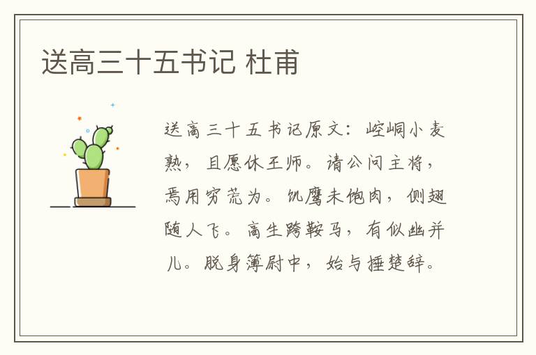 送高三十五书记 杜甫