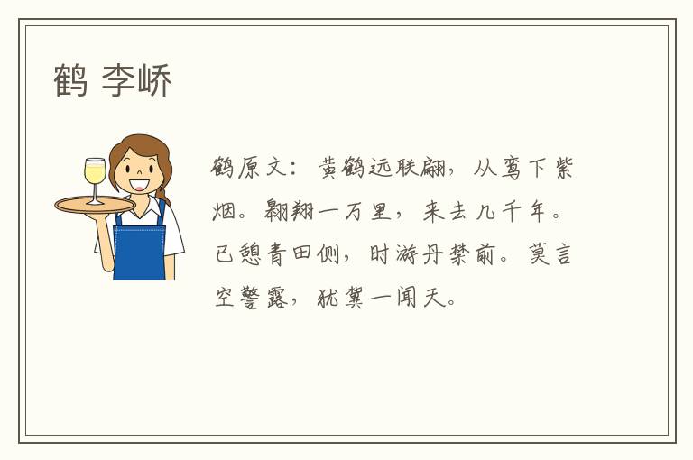 鹤 李峤