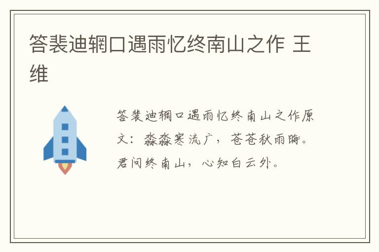 答裴迪辋口遇雨忆终南山之作 王维