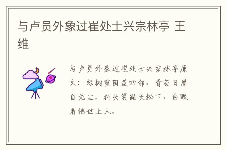 与卢员外象过崔处士兴宗林亭 王维