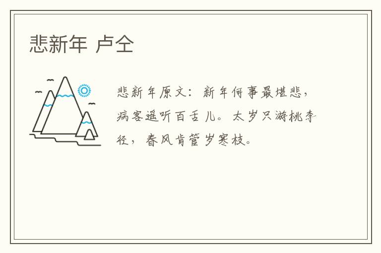 悲新年 卢仝