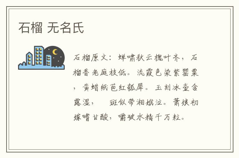 石榴 无名氏