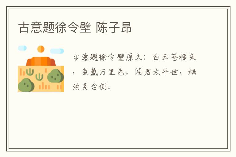 古意题徐令壁 陈子昂