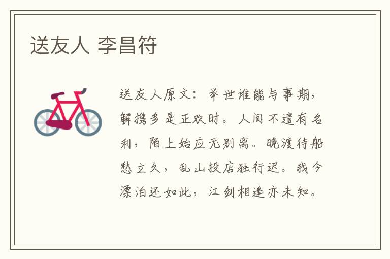 送友人 李昌符