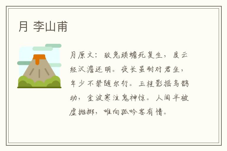 月 李山甫