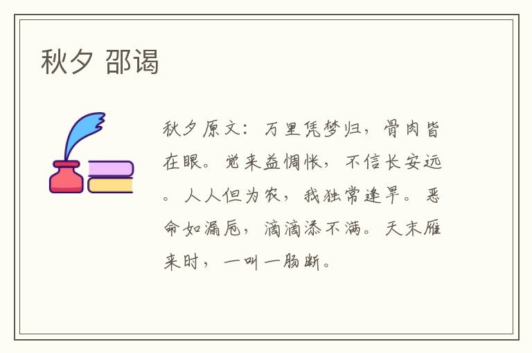 秋夕 邵谒