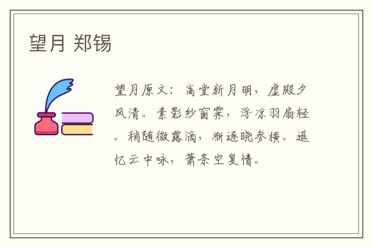 望月 郑锡