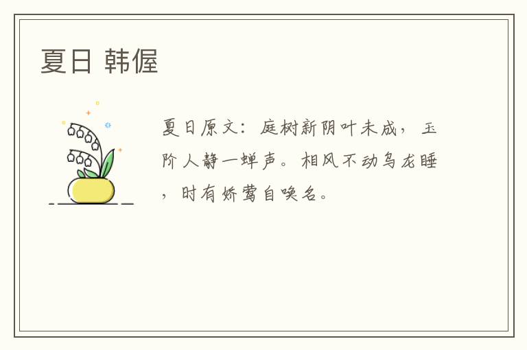 夏日 韩偓