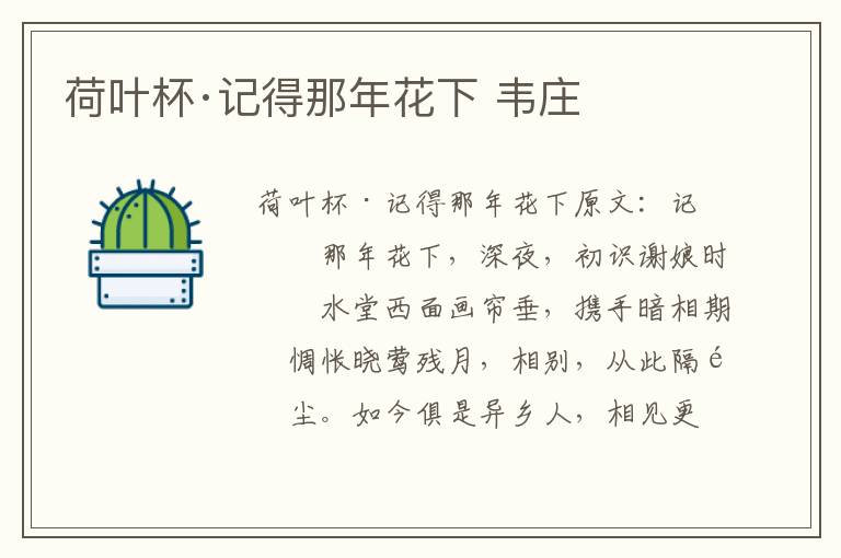 荷叶杯·记得那年花下 韦庄