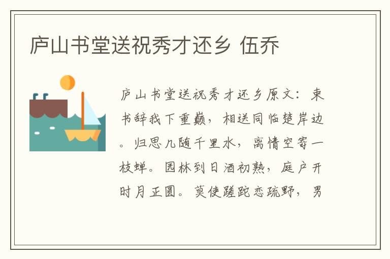 庐山书堂送祝秀才还乡 伍乔
