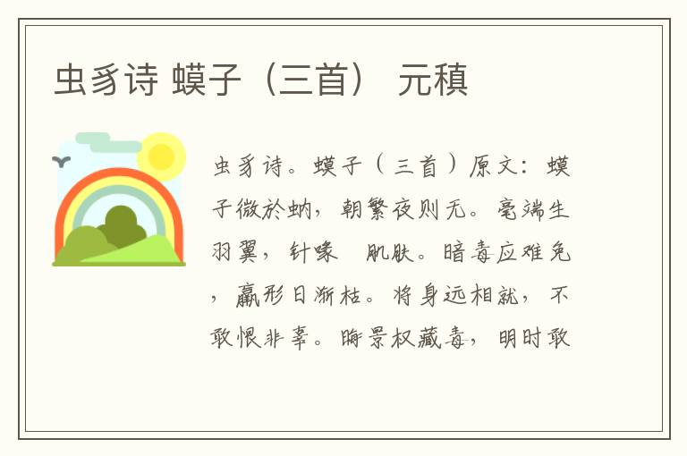 虫豸诗 蟆子（三首） 元稹