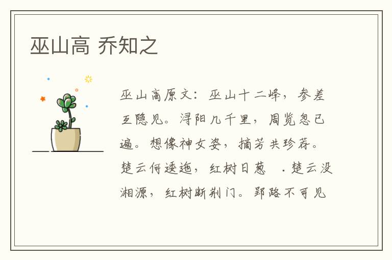 巫山高 乔知之