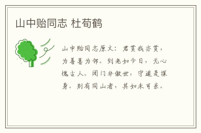 山中贻同志 杜荀鹤
