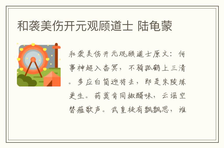 和袭美伤开元观顾道士 陆龟蒙