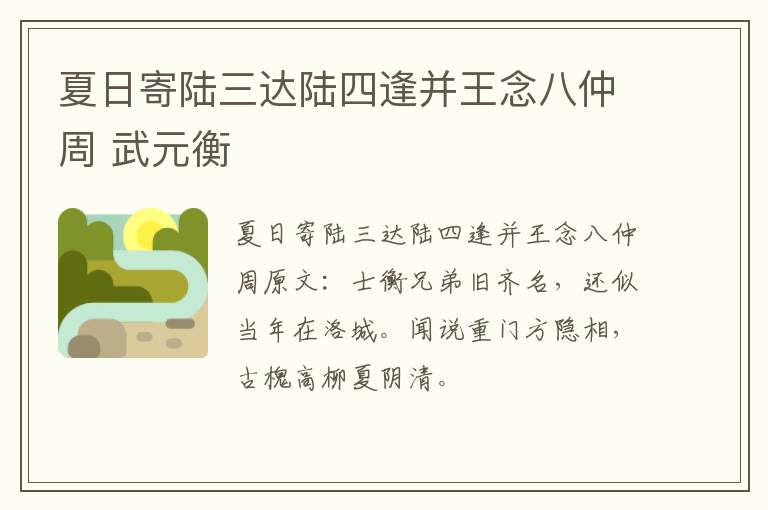 夏日寄陆三达陆四逢并王念八仲周 武元衡