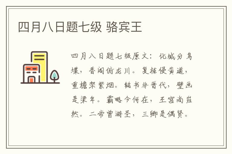 四月八日题七级 骆宾王