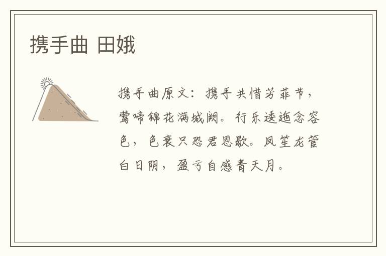 携手曲 田娥