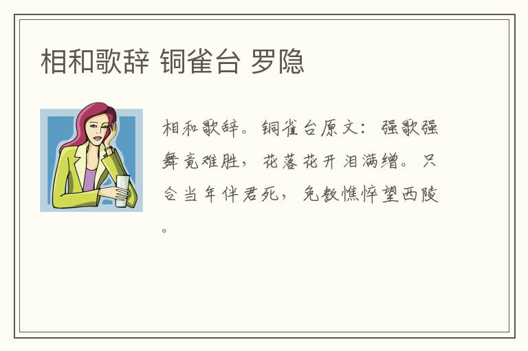 相和歌辞 铜雀台 罗隐