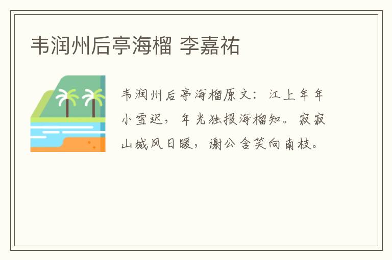 韦润州后亭海榴 李嘉祐