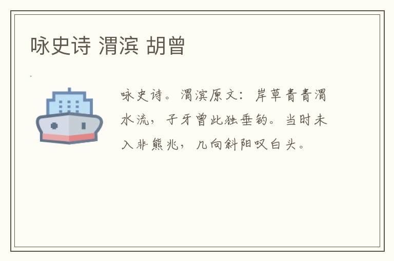 咏史诗 渭滨 胡曾