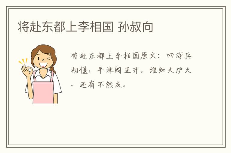 将赴东都上李相国 孙叔向