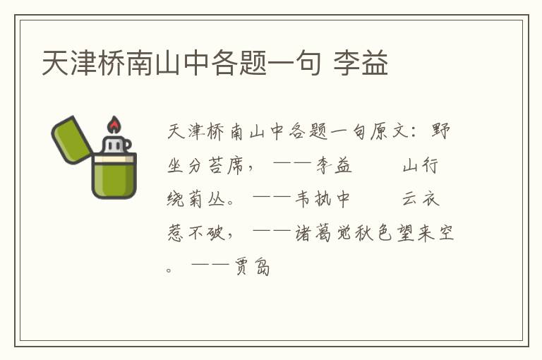 天津桥南山中各题一句 李益