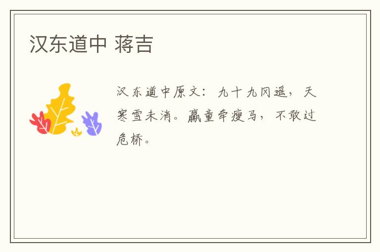 汉东道中 蒋吉