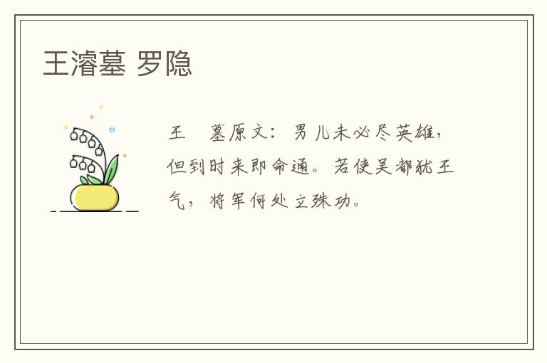 王濬墓 罗隐