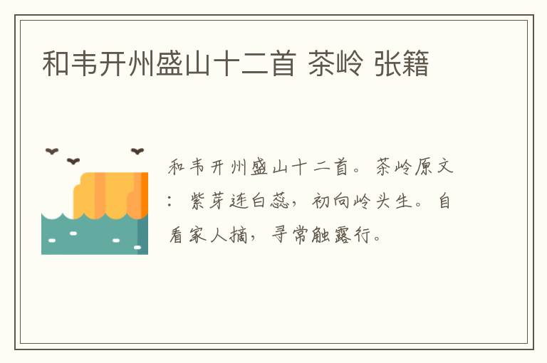 和韦开州盛山十二首 茶岭 张籍