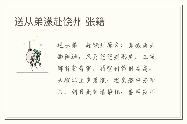 送从弟濛赴饶州 张籍