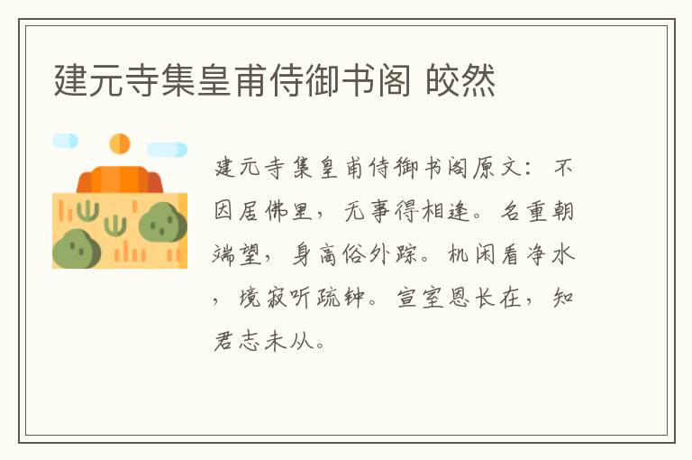 建元寺集皇甫侍御书阁 皎然