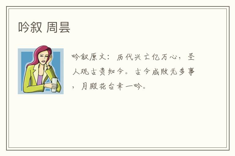 吟叙 周昙