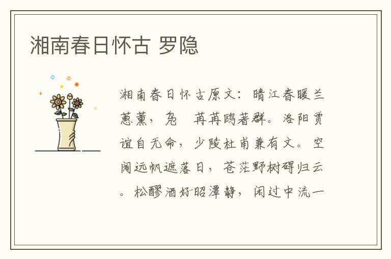 湘南春日怀古 罗隐