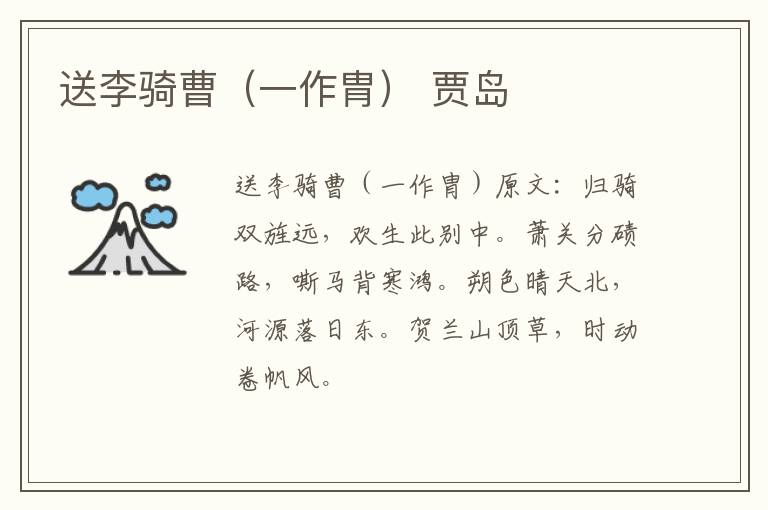 送李骑曹（一作胄） 贾岛
