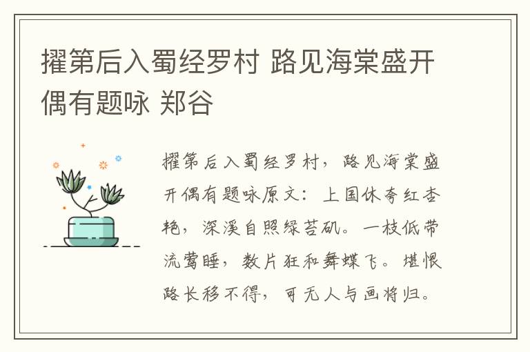 擢第后入蜀经罗村 路见海棠盛开偶有题咏 郑谷