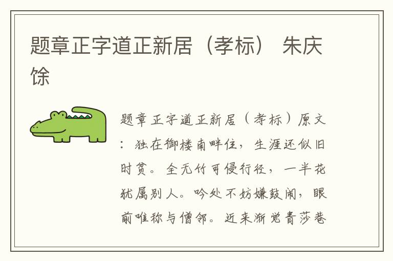 题章正字道正新居（孝标） 朱庆馀