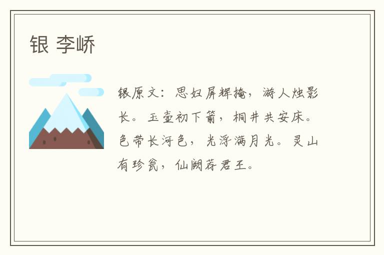 银 李峤