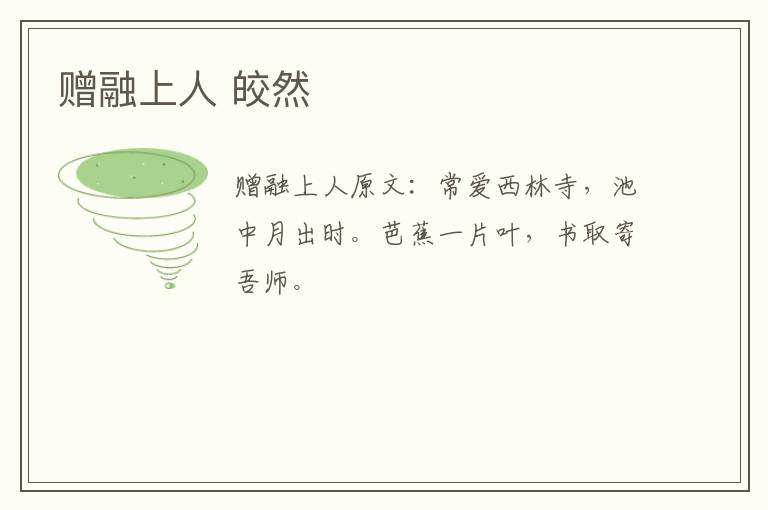 赠融上人 皎然