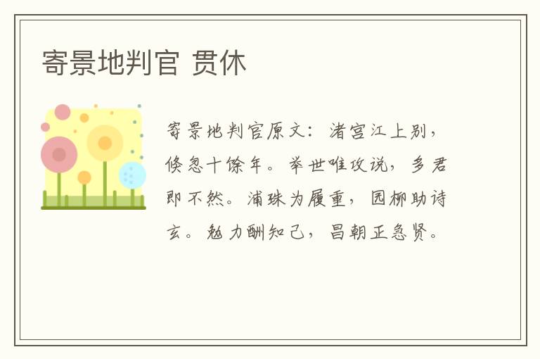 寄景地判官 贯休